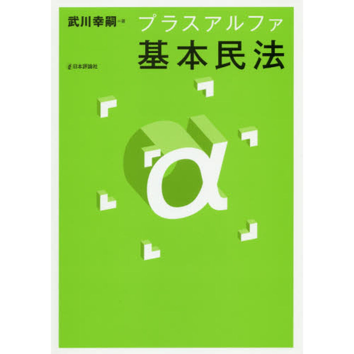 プラスアルファ基本民法