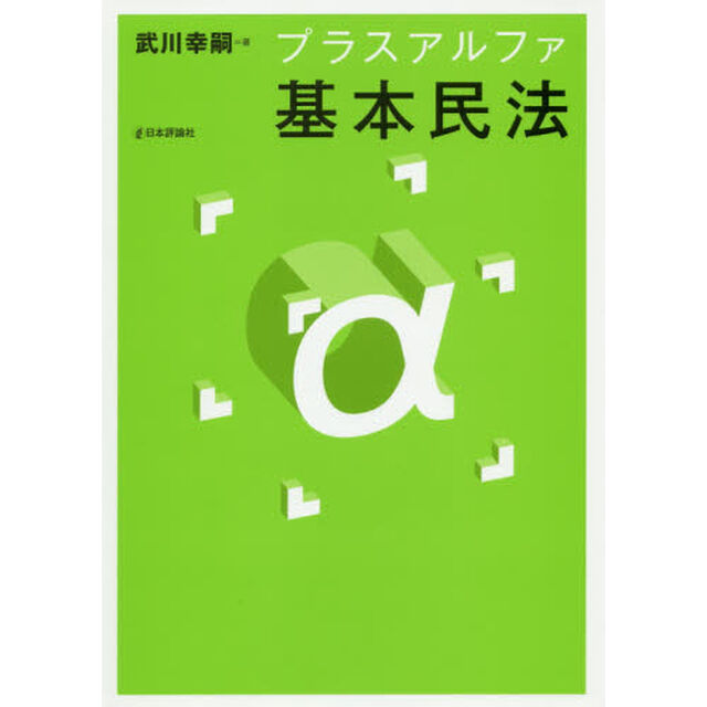 プラスアルファ基本民法