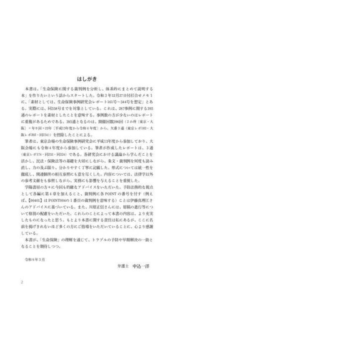 裁判例からポイントがわかる！生命保険の基本と実務