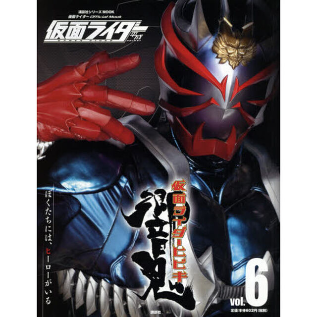 仮面ライダー平成　ｖｏｌ．６「仮面ライダー響鬼」