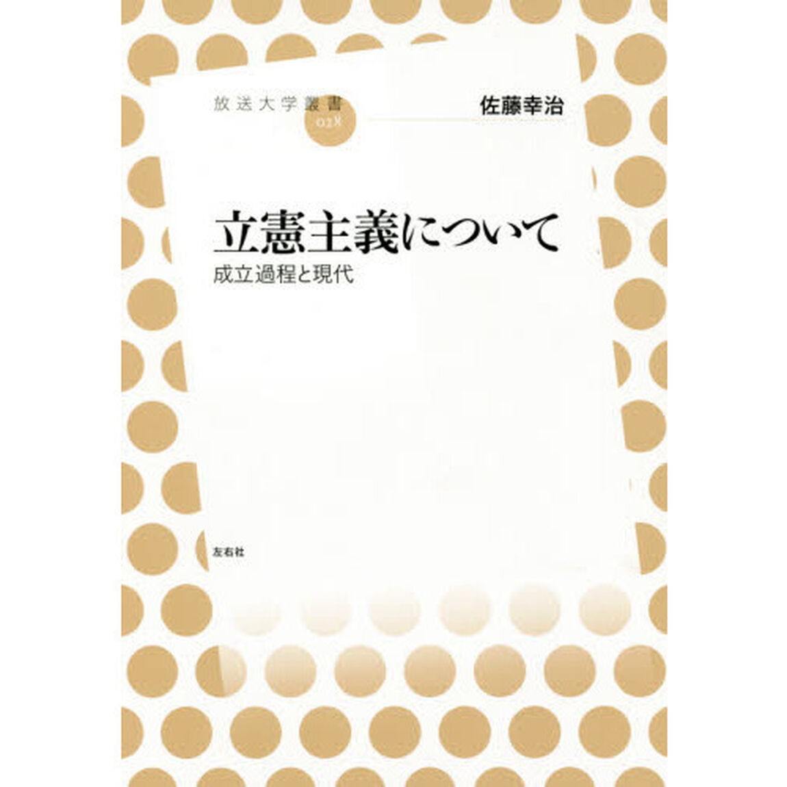 立憲主義について　成立過程と現代