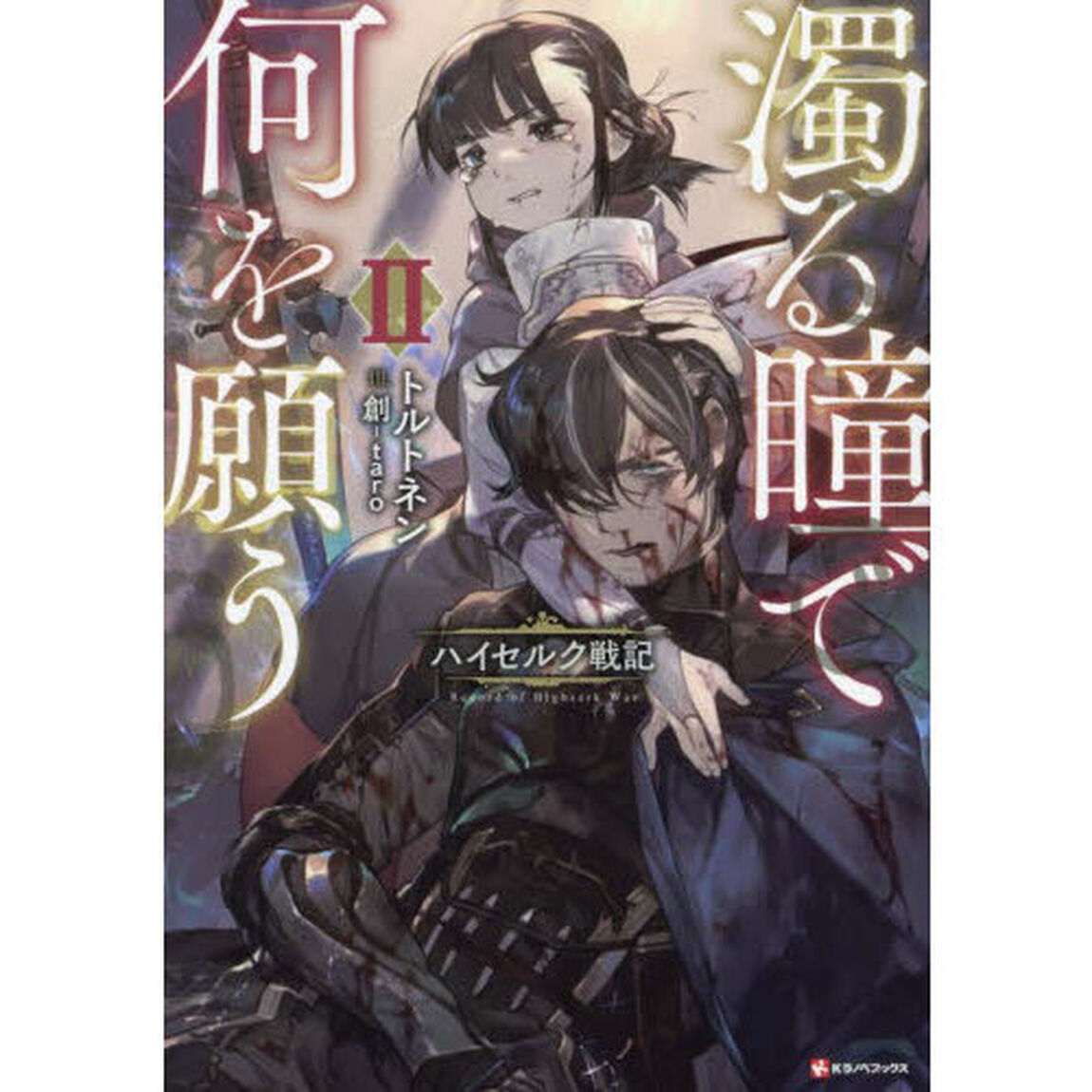 濁る瞳で何を願う　ハイセルク戦記　２