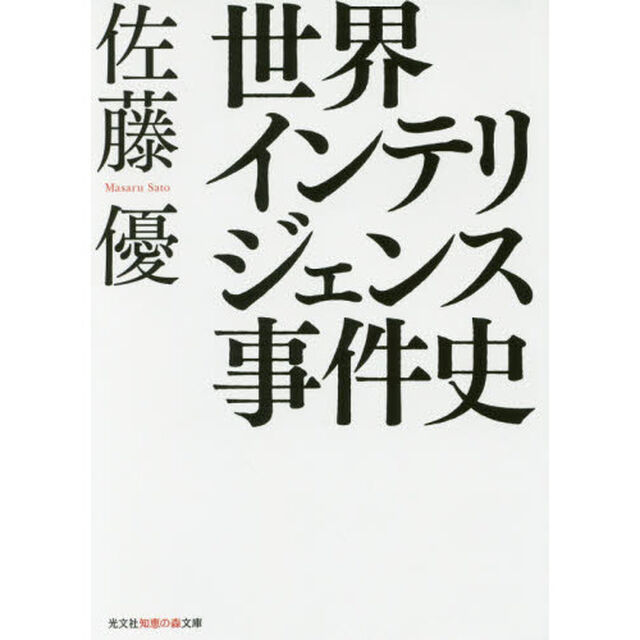 世界インテリジェンス事件史