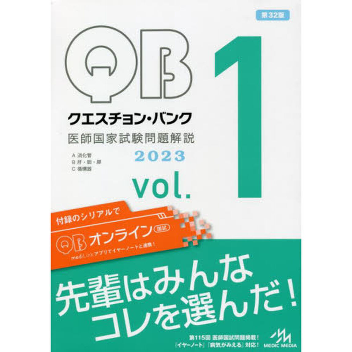 クエスチョン・バンク医師国家試験問題解説　２０２３　ｖｏｌ．１　３巻セット