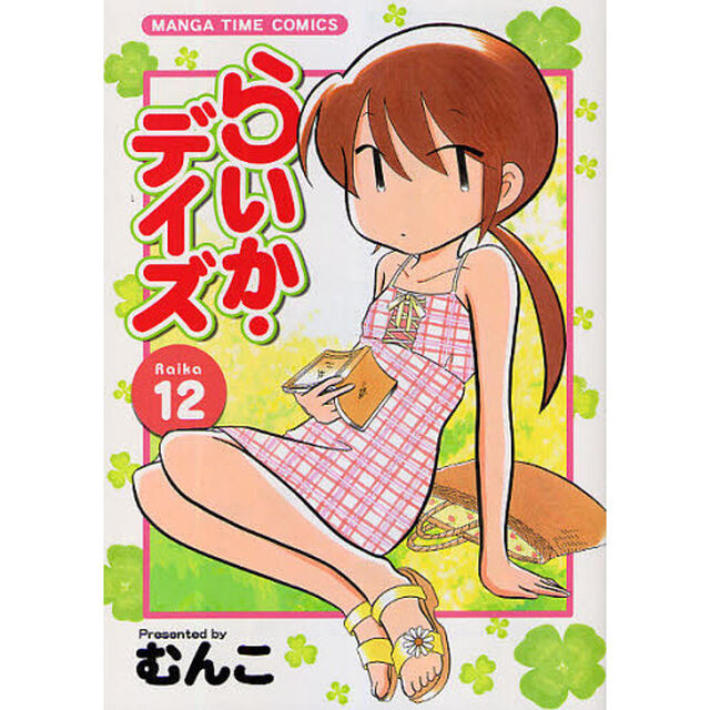 らいか・デイズ 12
