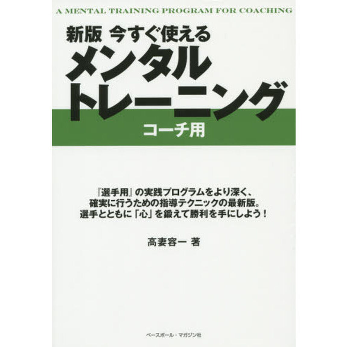 今すぐ使えるメンタルトレーニング　コーチ用「新版」