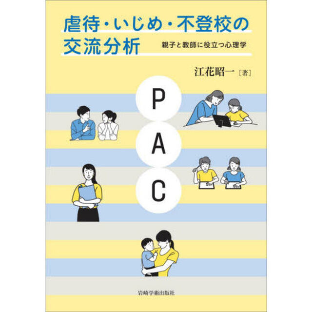 虐待・いじめ・不登校の交流分析　親子と教師に役立つ心理学