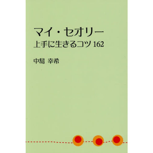 マイ・セオリー　上手に生きるコツ１６２
