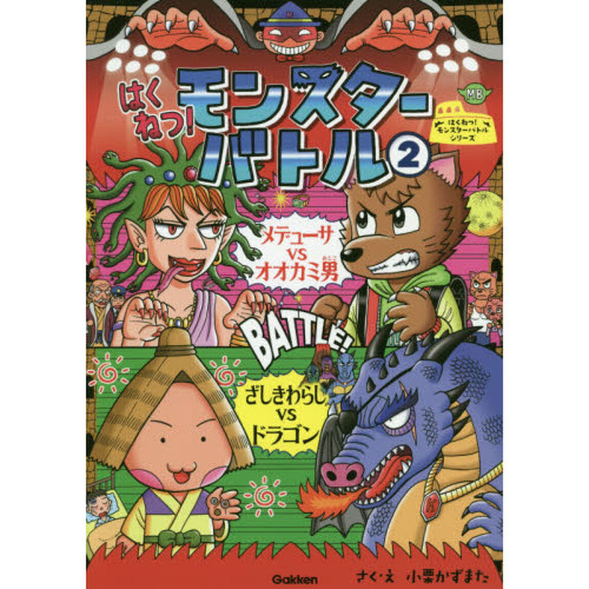 はくねつ！モンスターバトル　２「メデューサＶＳオオカミ男　ざしきわらしＶＳドラゴン」