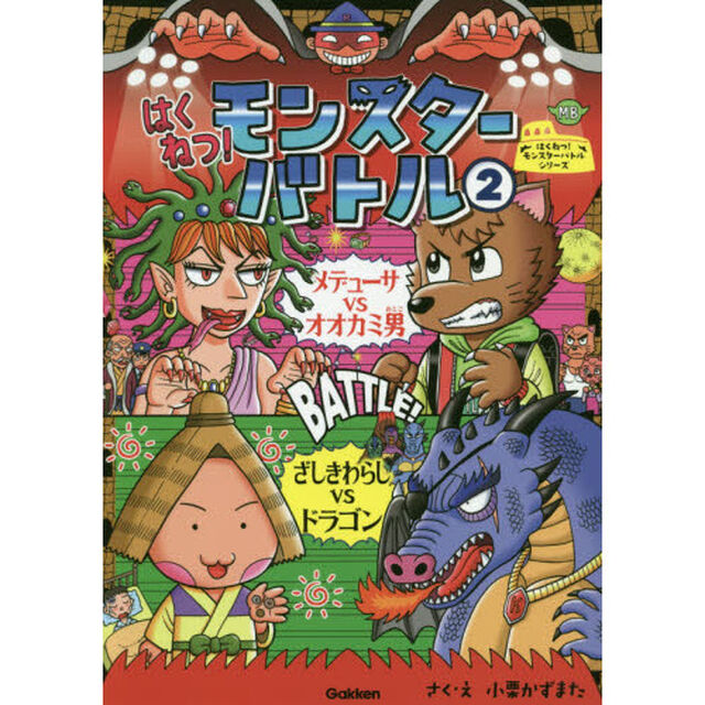 はくねつ！モンスターバトル　２「メデューサＶＳオオカミ男　ざしきわらしＶＳドラゴン」
