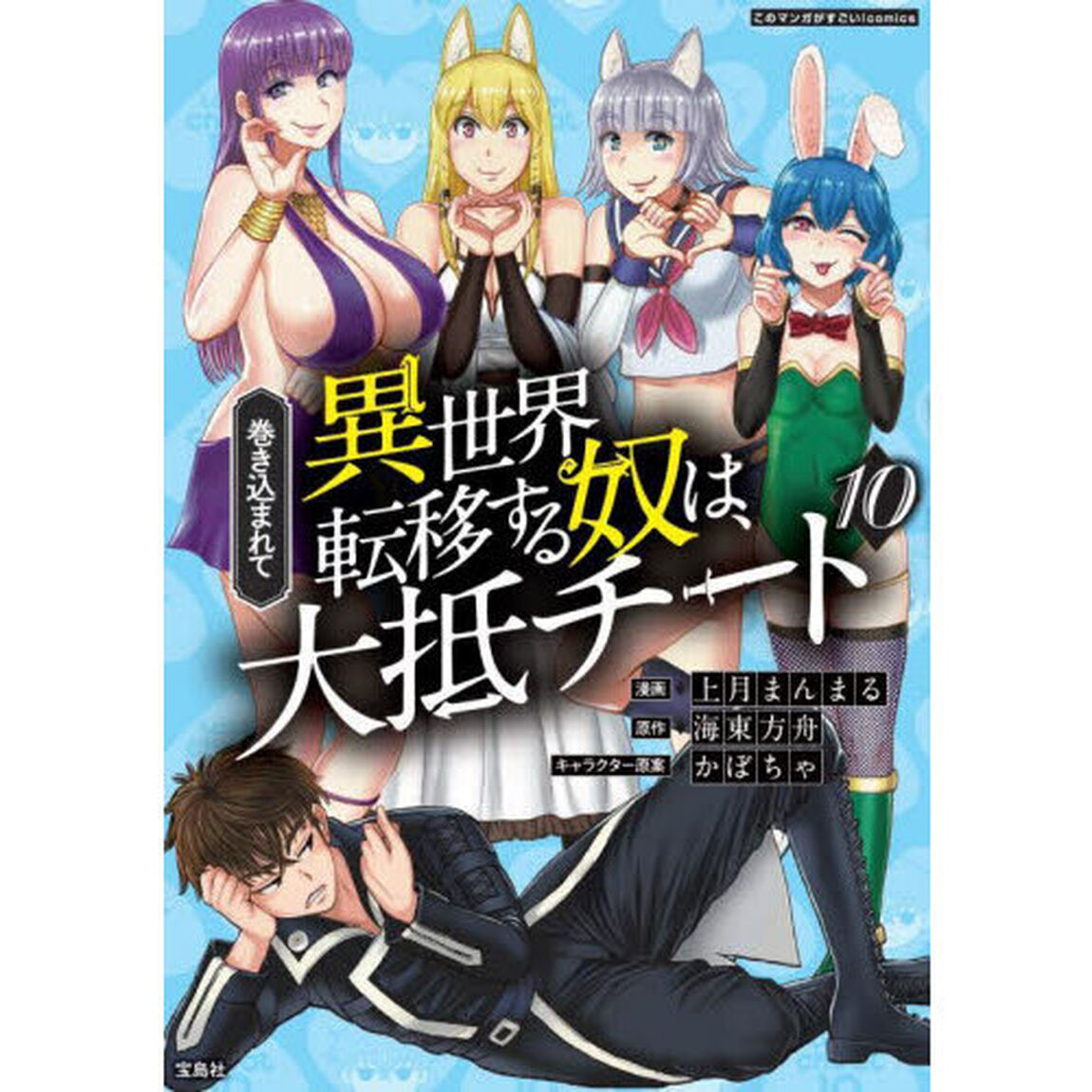 巻き込まれて異世界転移する奴は、大抵チート　１０
