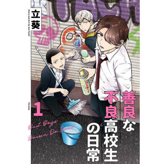 善良な不良高校生の日常　１
