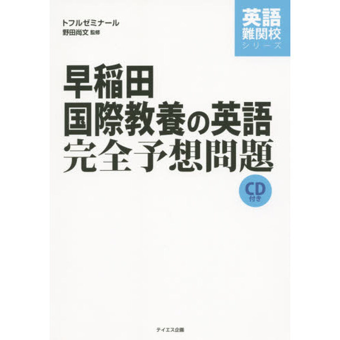 早稲田国際教養の英語完全予想問題