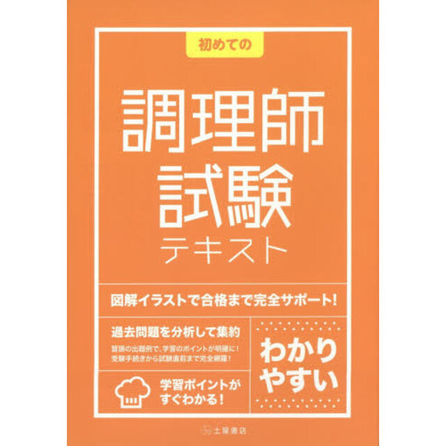 初めての調理師試験テキスト　〔２０１４〕