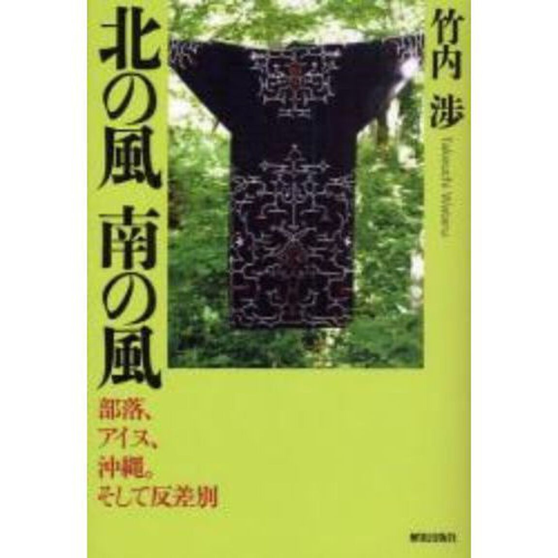北の風南の風　部落、アイヌ、沖縄。そして反差別