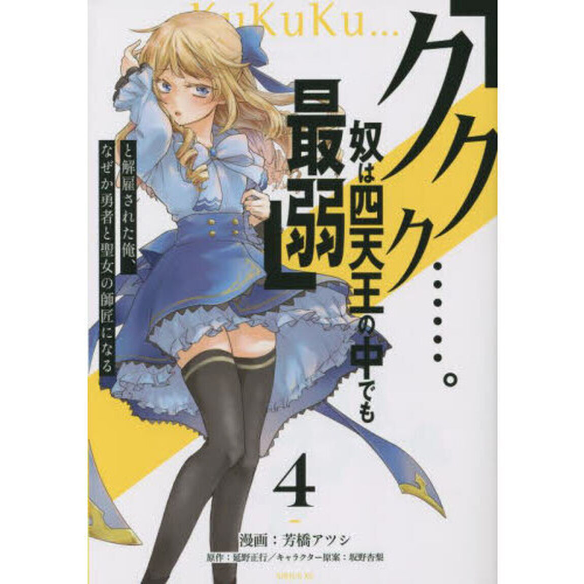 「ククク&hellip;&hellip;。奴は四天王の中でも最弱」と解雇された俺、なぜか勇者と聖女の師匠になる　４