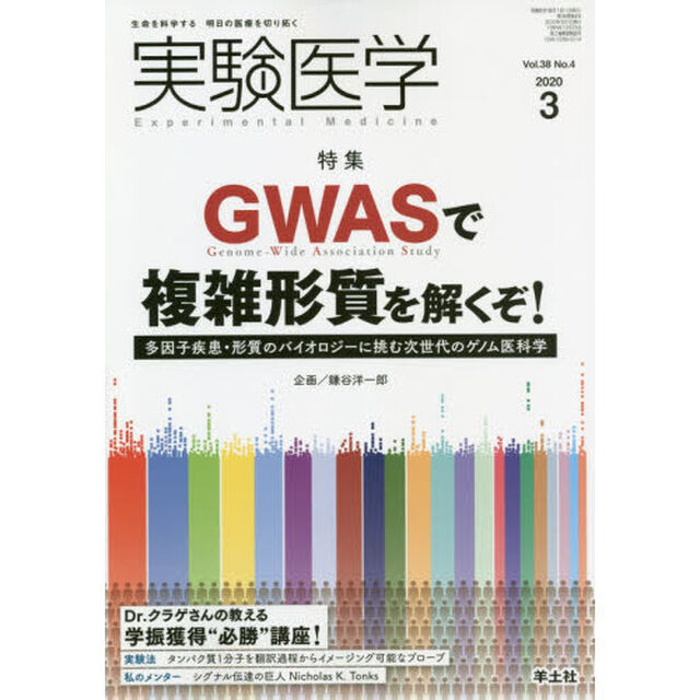 実験医学　Ｖｏｌ．３８Ｎｏ．４（２０２０－３）「〈特集〉ＧＷＡＳで複雑形質を解くぞ！／学振獲得&ldquo;必勝&rdquo;講座」
