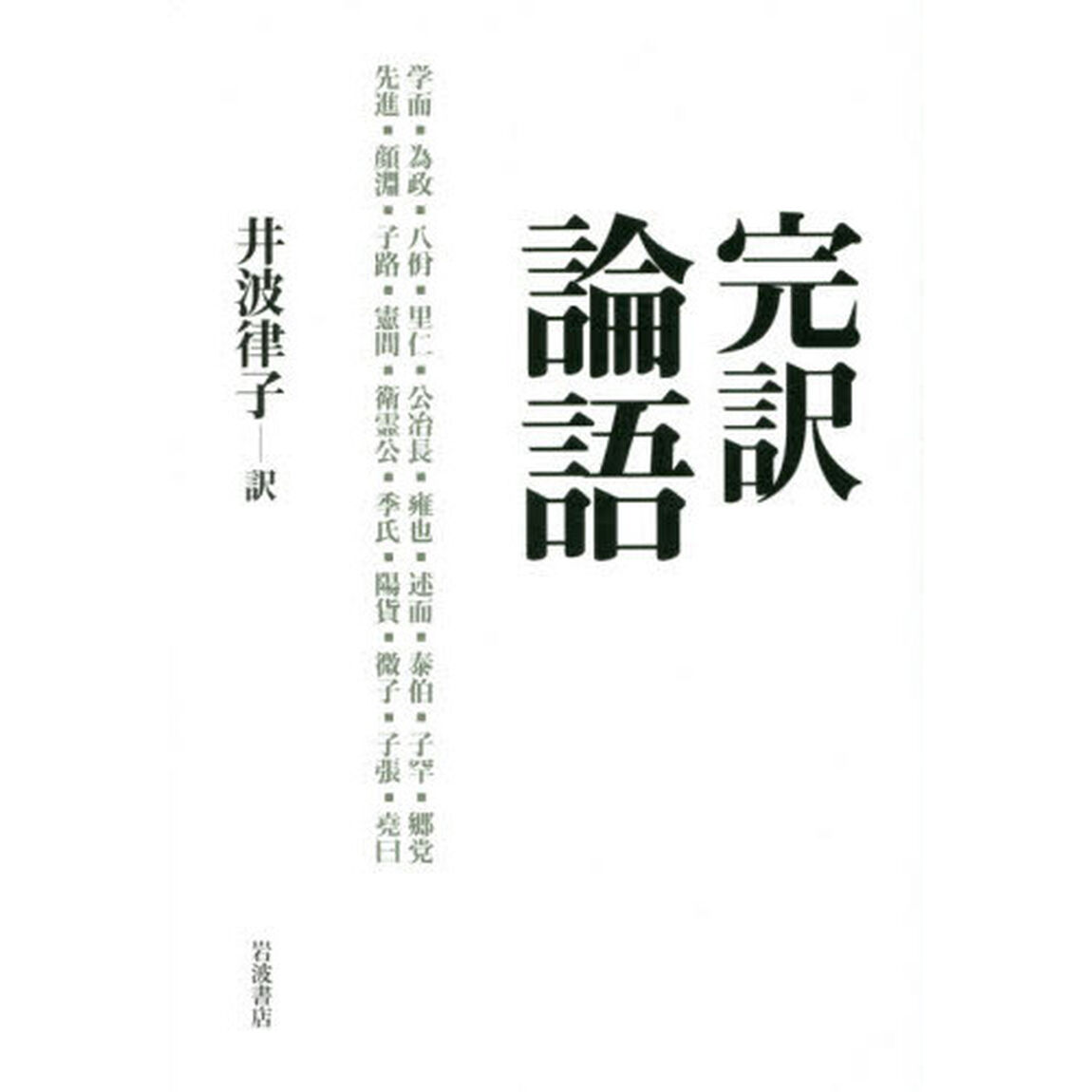完訳論語