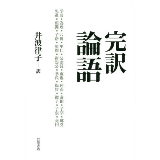 完訳論語