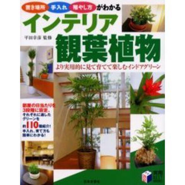 インテリア観葉植物　置き場所・手入れ・殖やし方がわかる　より実用的に見て育てて楽しむインドアグリーン