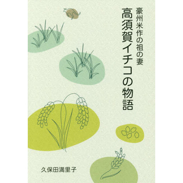 高須賀イチコの物語　豪州米作の祖の妻