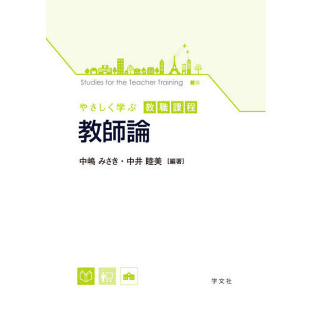 教師論