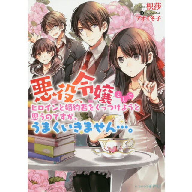 悪役令嬢としてヒロインと婚約者をくっつけようと思うのですが、うまくいきません&hellip;。