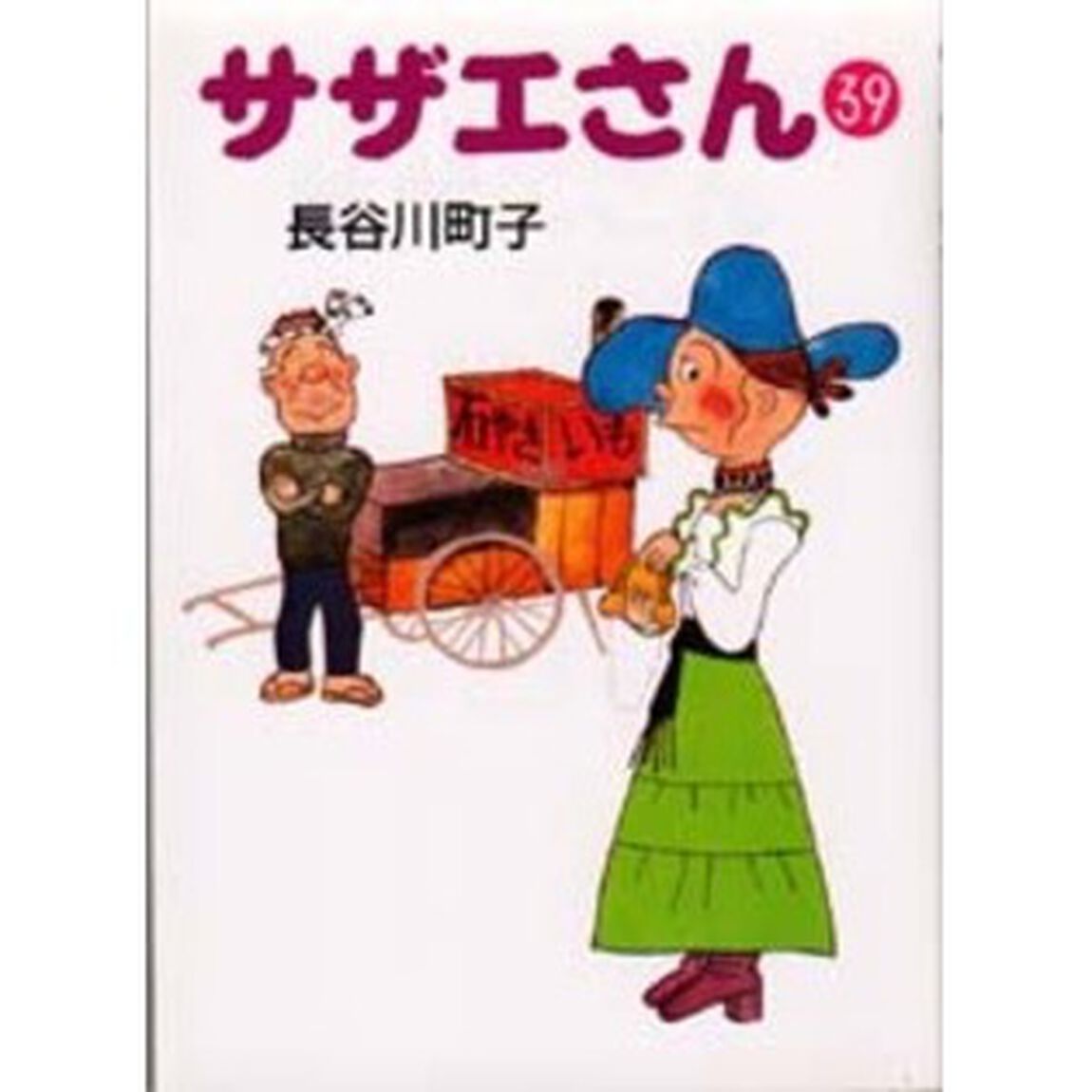 サザエさん　３９