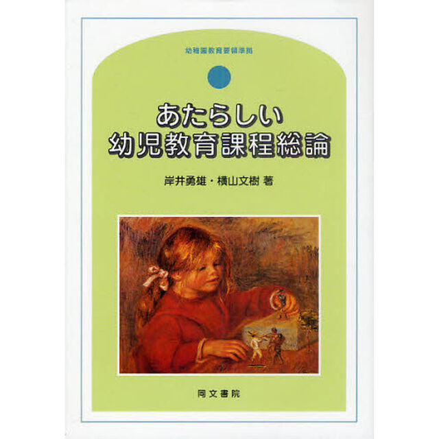 あたらしい幼児教育課程総論