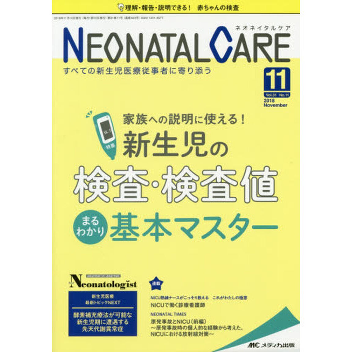 ネオネイタルケア　すべての新生児医療従事者に寄り添う　Ｖｏｌ．３１Ｎｏ．１１（２０１８－１１）「家族への説明に使える！新生児の検査・検査値まるわかり基本マスター」