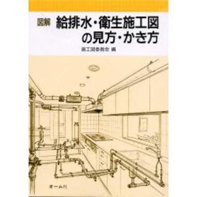 図解給排水・衛生施工図の見方・かき方