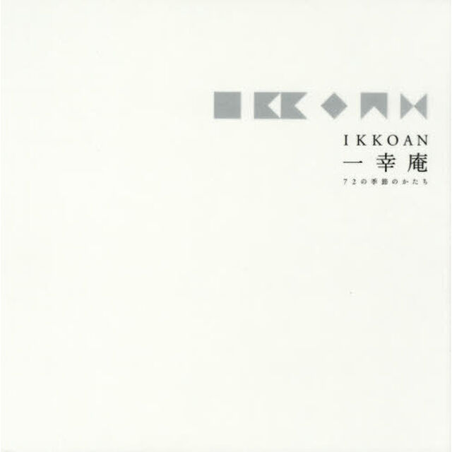 IKKOAN 一幸庵 72の季節のかたち「新装版」