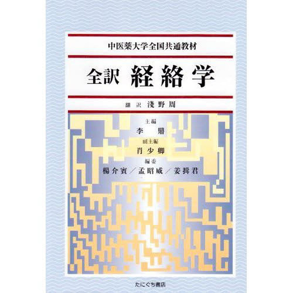 全訳　経絡学