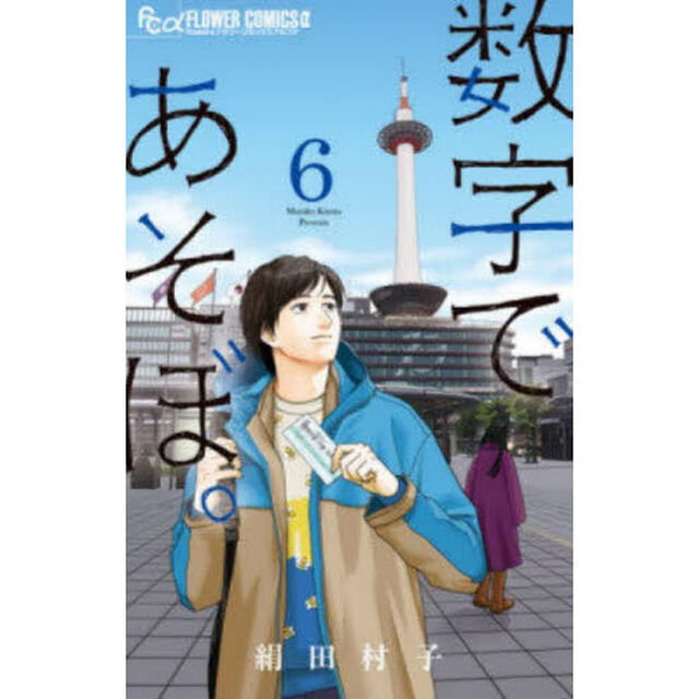 数字であそぼ。 6