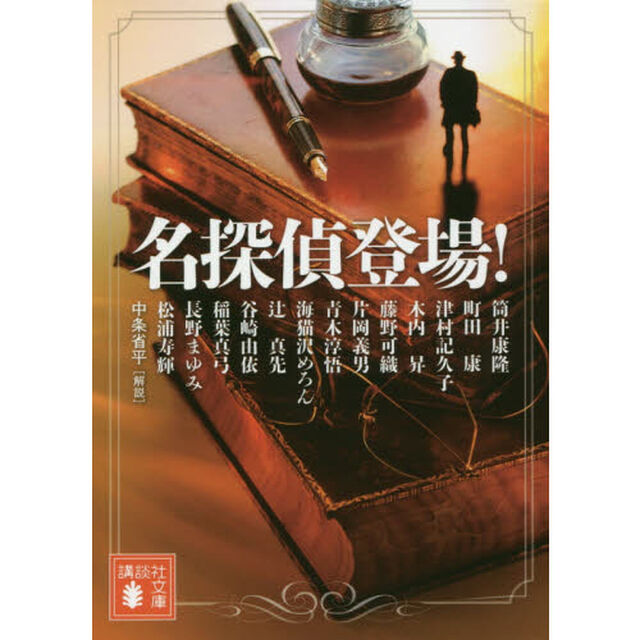名探偵登場！