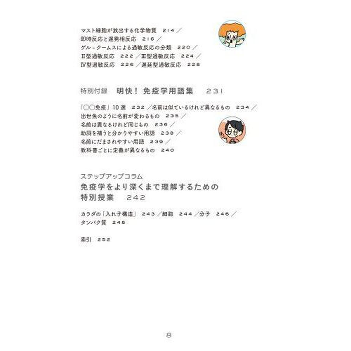 免疫のしくみ・はたらきゆるっと事典　学び始めに最適！！