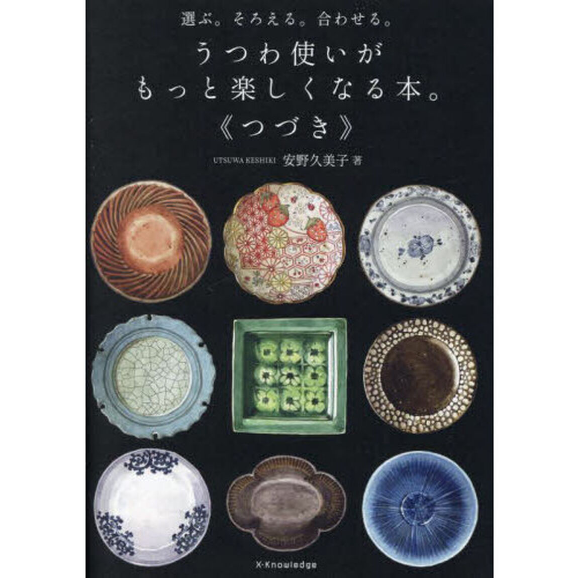 うつわ使いがもっと楽しくなる本。　選ぶ。そろえる。合わせる。　つづき