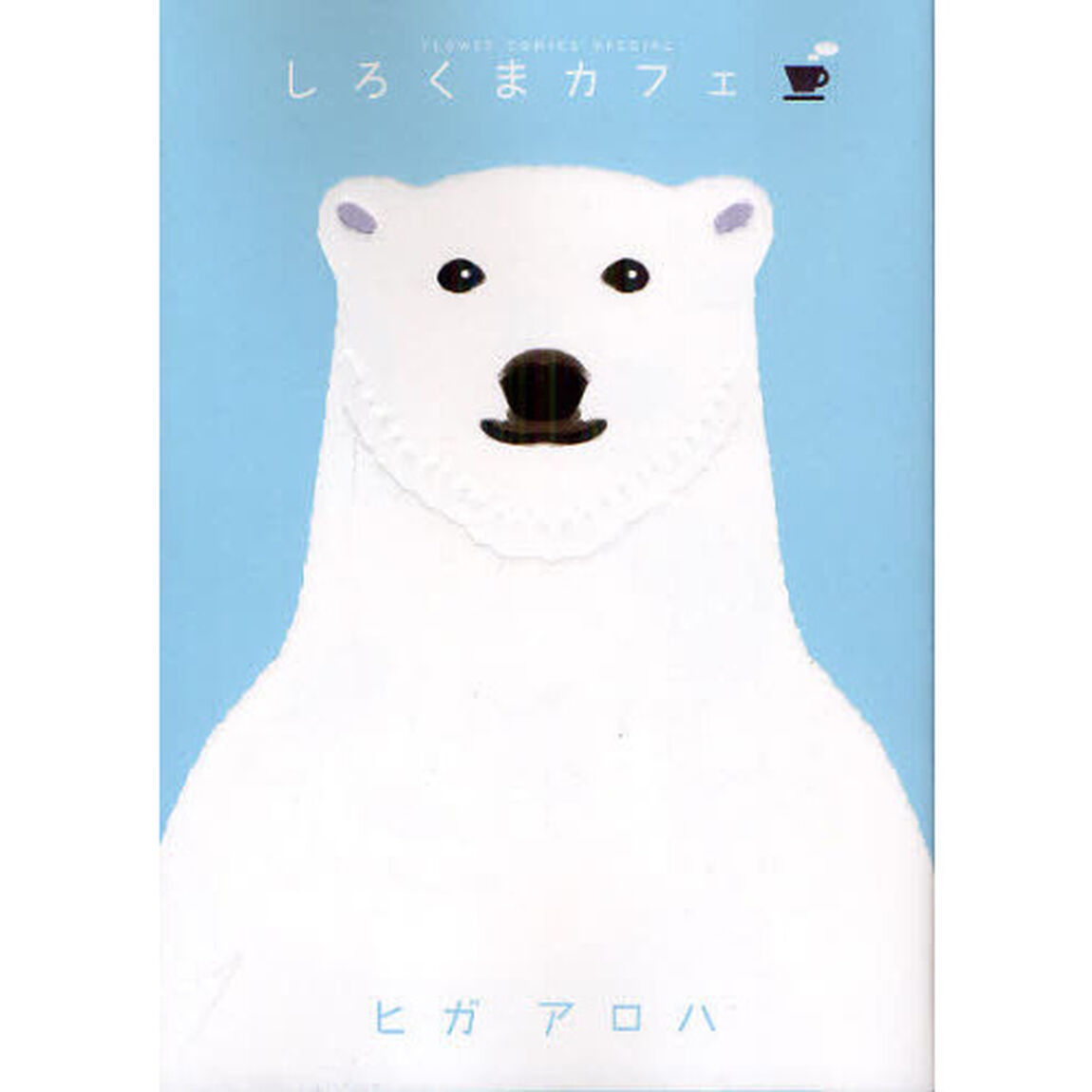 しろくまカフェ