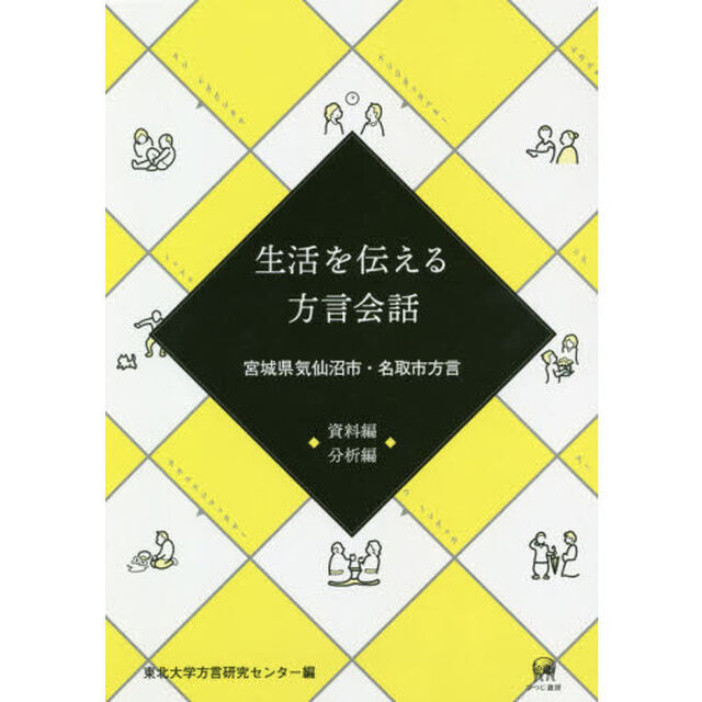 生活を伝える方言会話　宮城県気仙沼市・名取市方言　２巻セット