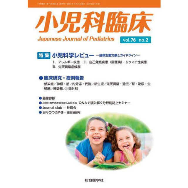 小児科臨床　ｖｏｌ．７６ｎｏ．２「特集小児科学レビュー－最新主要文献とガイドライン－１．アレルギー疾患　２．自己免疫疾患〈膠原病〉・リウマチ性疾患　３．先天異常症候群」