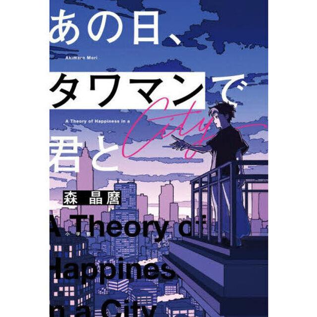 あの日、タワマンで君と　Ａ　Ｔｈｅｏｒｙ　ｏｆ　Ｈａｐｐｉｎｅｓｓ　ｉｎ　ａ　Ｃｉｔｙ