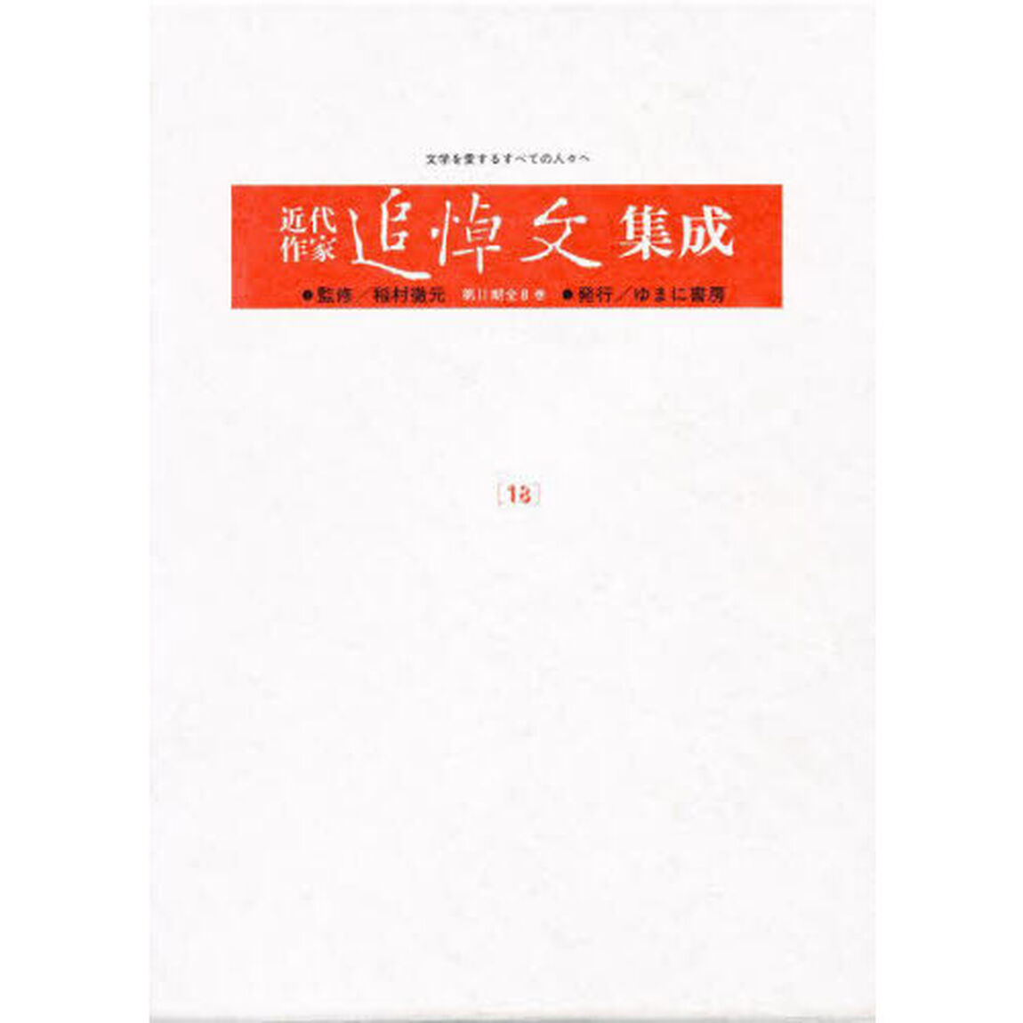 近代作家追悼文集成　１８　復刻「上田万年．岡本かの子．北原白秋．島崎藤村．泉鏡花　監修：稲村徹元」