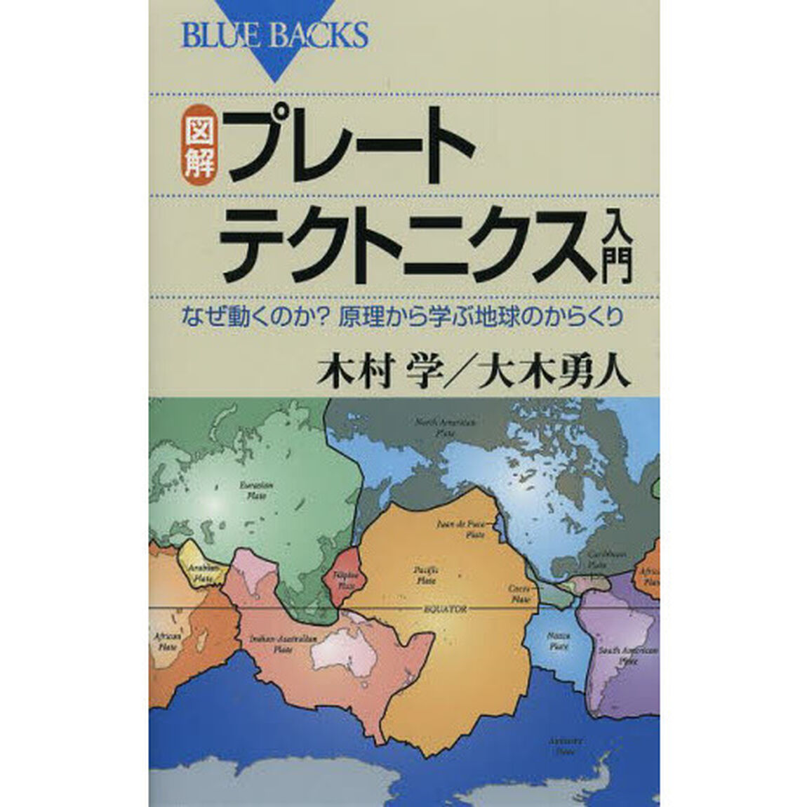 図解・プレートテクトニクス入門　なぜ動くのか？原理から学ぶ地球のからくり