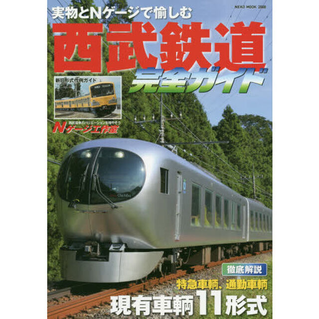 西武鉄道完全ガイド　実物とＮゲージで愉しむ西武鉄道