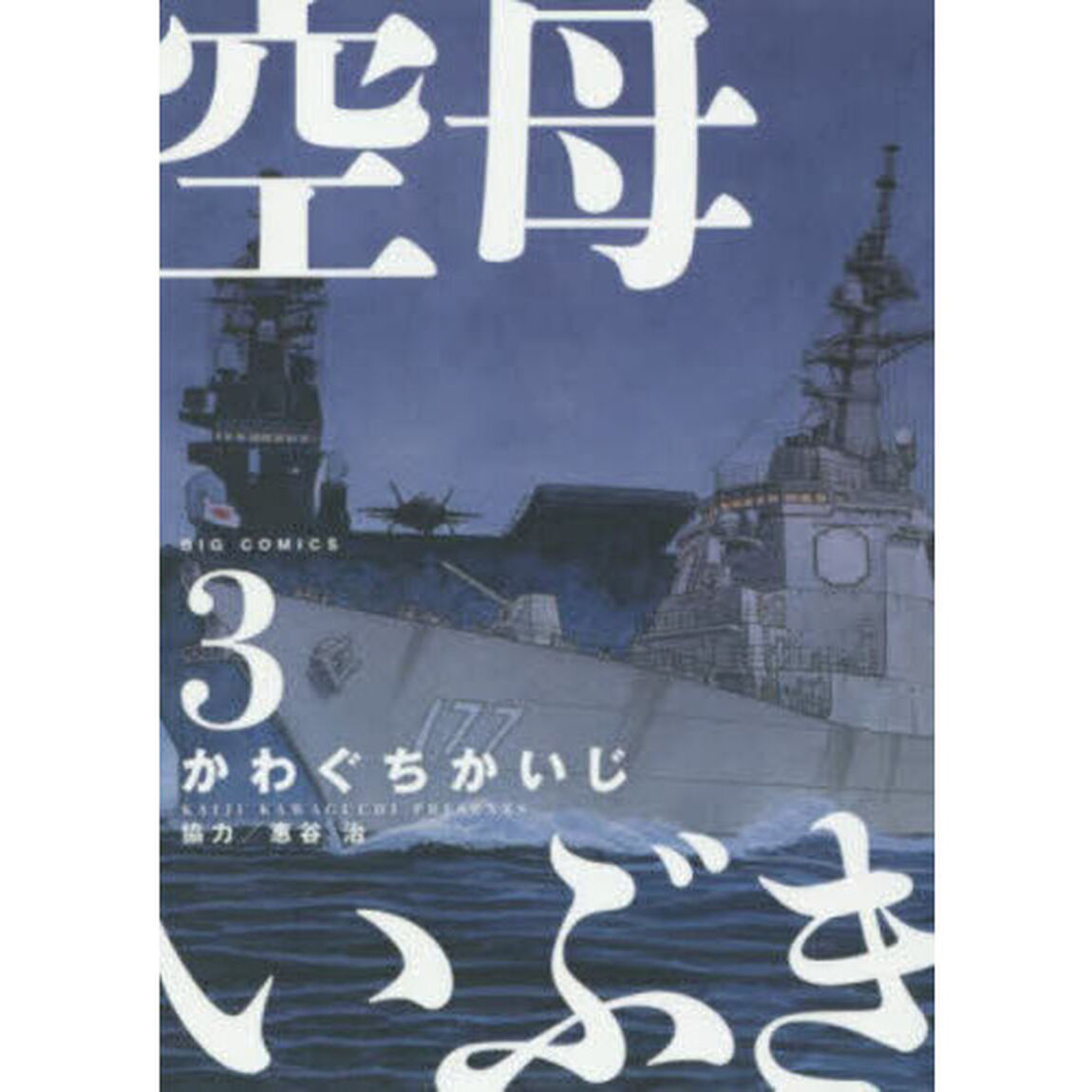 空母いぶき　３