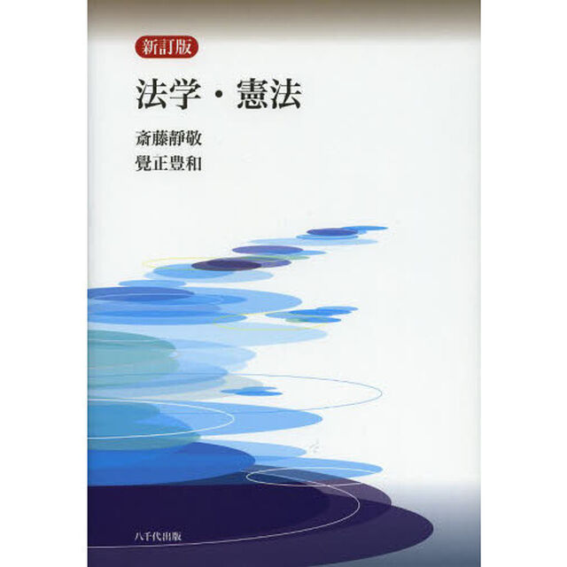 法学・憲法「新訂版」