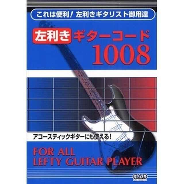 楽譜　左利きギターコード１００８