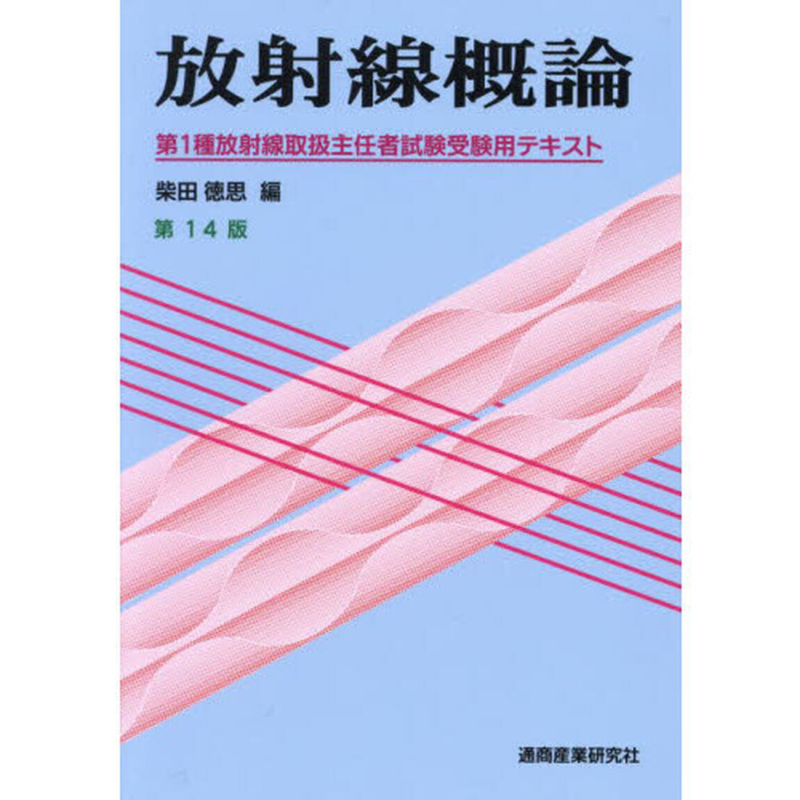 放射線概論　第１種放射線取扱主任者試験受験用テキスト「第１４版」