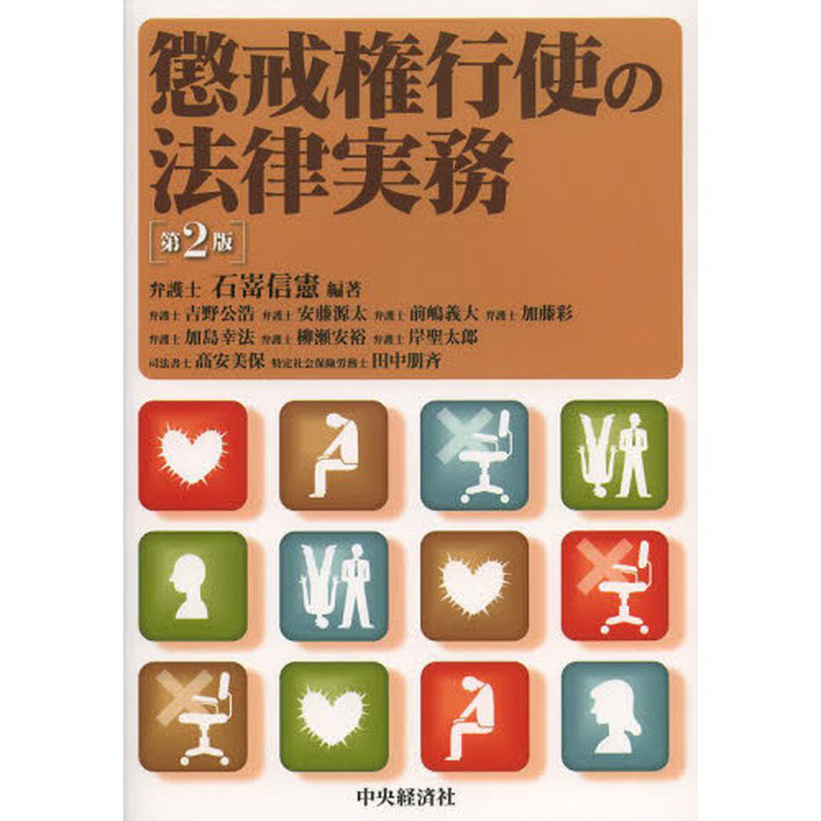 懲戒権行使の法律実務「第２版」