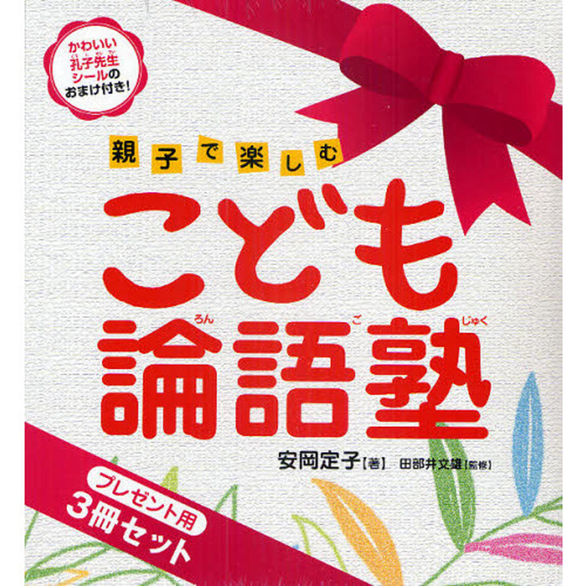こども論語塾　親子で楽しむ　プレゼント用　全３巻セット